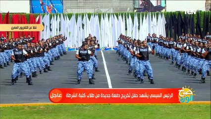 عروض القوة البدنية والدفاع عن النفس لـ طلبة كلية الشرطة أمام الرئيس السيسي