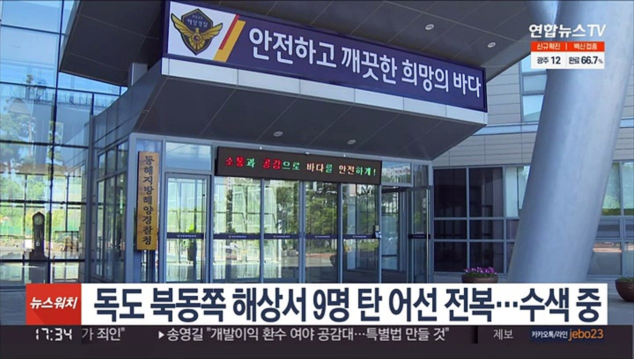 독도 북동쪽 해상서 9명 탄 어선 전복…수색 중