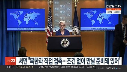셔먼 "북한과 직접 접촉…조건 없이 만날 준비돼 있어"