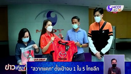 “สวาทแคท” ตั้งเป้าจบ 1 ใน 5 ไทยลีก