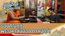 ของดีในกุฏิ พระมหาสมปอง ตาลปุตฺโต   | ศักดิ์สิทธิ์คงกระพัน