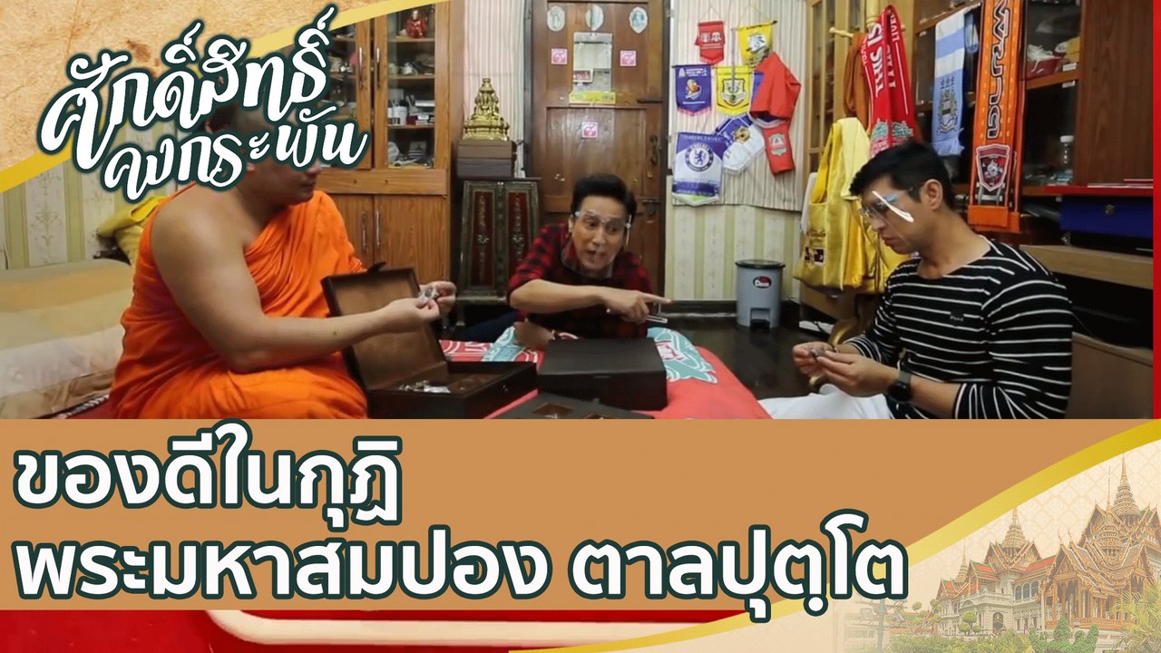 ของดีในกุฏิ พระมหาสมปอง ตาลปุตฺโต   | ศักดิ์สิท...