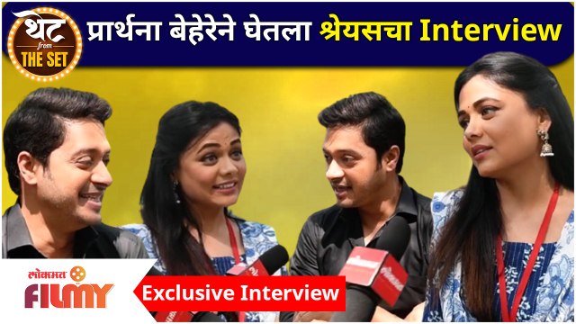 Prarthana Behere became Reporter for Shreyas Talpade | प्रार्थना बेहेरे श्रेयससाठी झाली पत्रकार