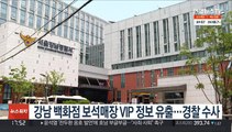 강남 백화점 보석매장 VIP 정보 유출…경찰 수사