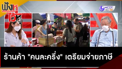ร้านค้า "คนละครึ่ง" เตรียมจ่ายภาษี | ฟังหูไว้หู (19 ต.ค. 64)