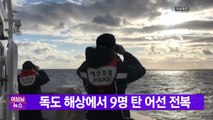 [YTN 실시간뉴스] 독도 해상에서 9명 탄 어선 전복 / YTN