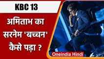 KBC13: Amitabh को कैसे मिला 'Bachchan' सरनेम ? बिग भी ने शेयर किया दिलचस्प किस्सा | वनइंडिया हिंदी