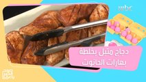 بخلطة بهارات الحانوت.. وصفة الدجاج المتبل الشتوية على طريقة الشيف وداد