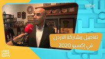تكنولوجيا تفاعلية وفرص استثمارية.. وزير الاستثمار الأردني خيري عمرو يكشف تفاصيل مشاركة الأردن في إكسبو 2020
