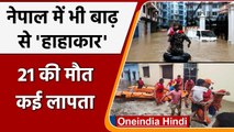 Nepal Rains: नेपाल में आई Floods और Landslides ने मचाई तबाही, 21 की मौत | वनइंडिया हिंदी