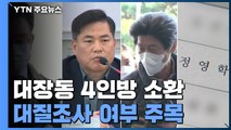 검찰, 남욱 석방 당일 '4인방' 동시 소환...대질 여부 주목 / YTN