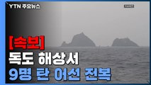 독도 해상서 9명 탄 어선 전복...해경 급파 / YTN
