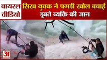 सिख युवक ने पगड़ी की रस्सी बनाकर डूबने से बचाया।Sikh Saved A Drowning Man By Making A Turban Rope