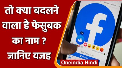 Facebook का नाम बदलने की तैयारी में CEO Mark Zuckerberg ? | वनइंडिया हिंदी