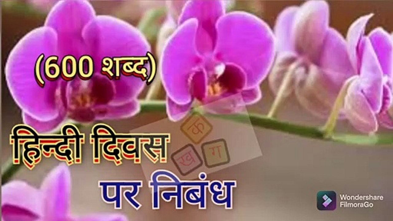 Essay on Hindi Diwas | Hindi Diwas par Nibandh