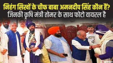 कौन हैं बाबा अमनदीप सिंह, जिनके कृषि मंत्री नरेंद्र सिंह तोमर के साथ फोटो हो रहे हैं वायरल?