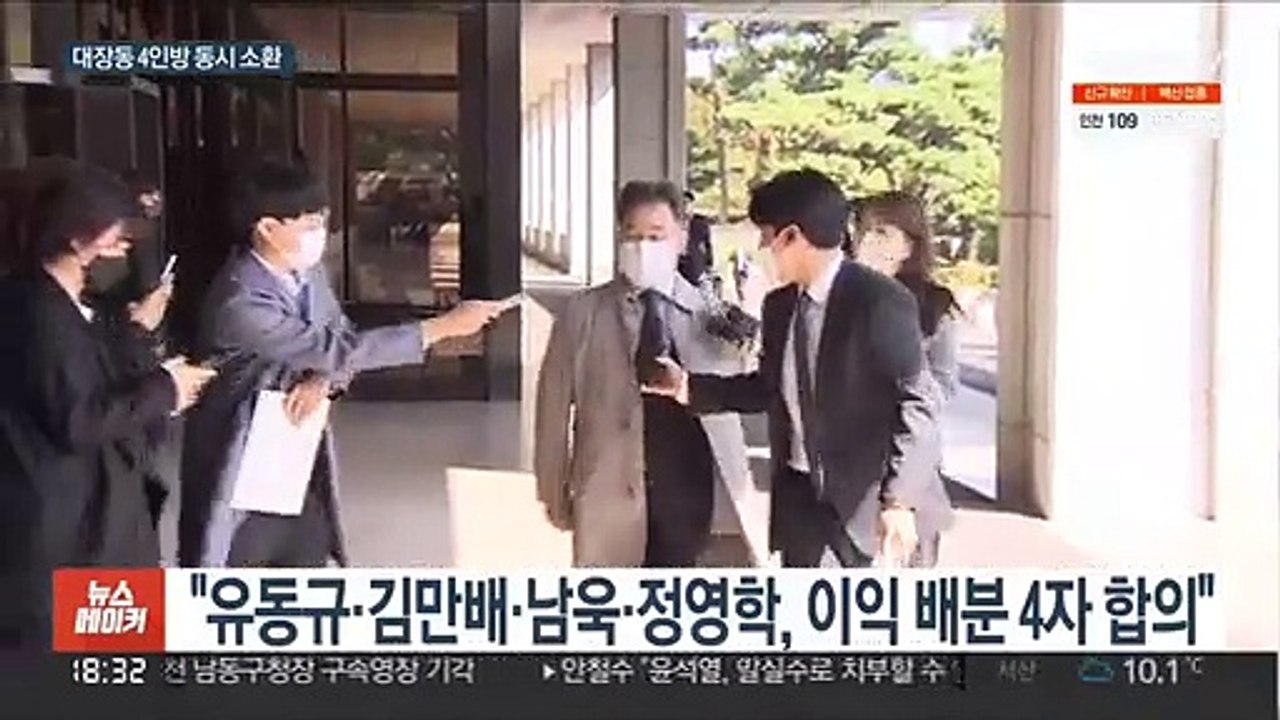 검찰, '대장동 4인방' 동시 소환 조사