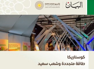 كوستاريكا طاقة متجددة وشعب سعيد