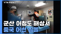 군산 어청도 해상서 중국 어선 침몰...4명 사망·2명 실종 / YTN