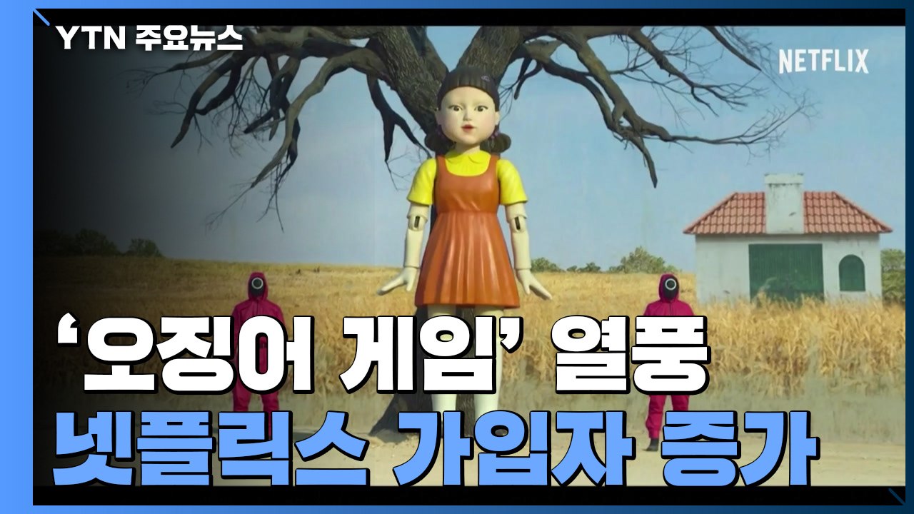 '오징어게임' 넷플릭스 가입자 급증...체육복 입은 경영자 "놀랍다" / YTN