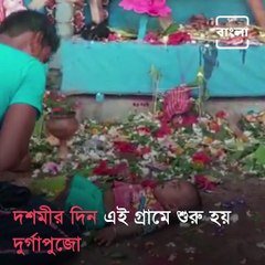 500 Year Old Durga Puja In Khadimpur Village Of North Dinajpur Starts On Dashami