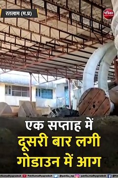 एक सप्ताह में दूसरी बार लगी गोडाउन में आग, दमकल कर्मियों ने कड़ी मशक्कत के बाद पाया आग पर काबू