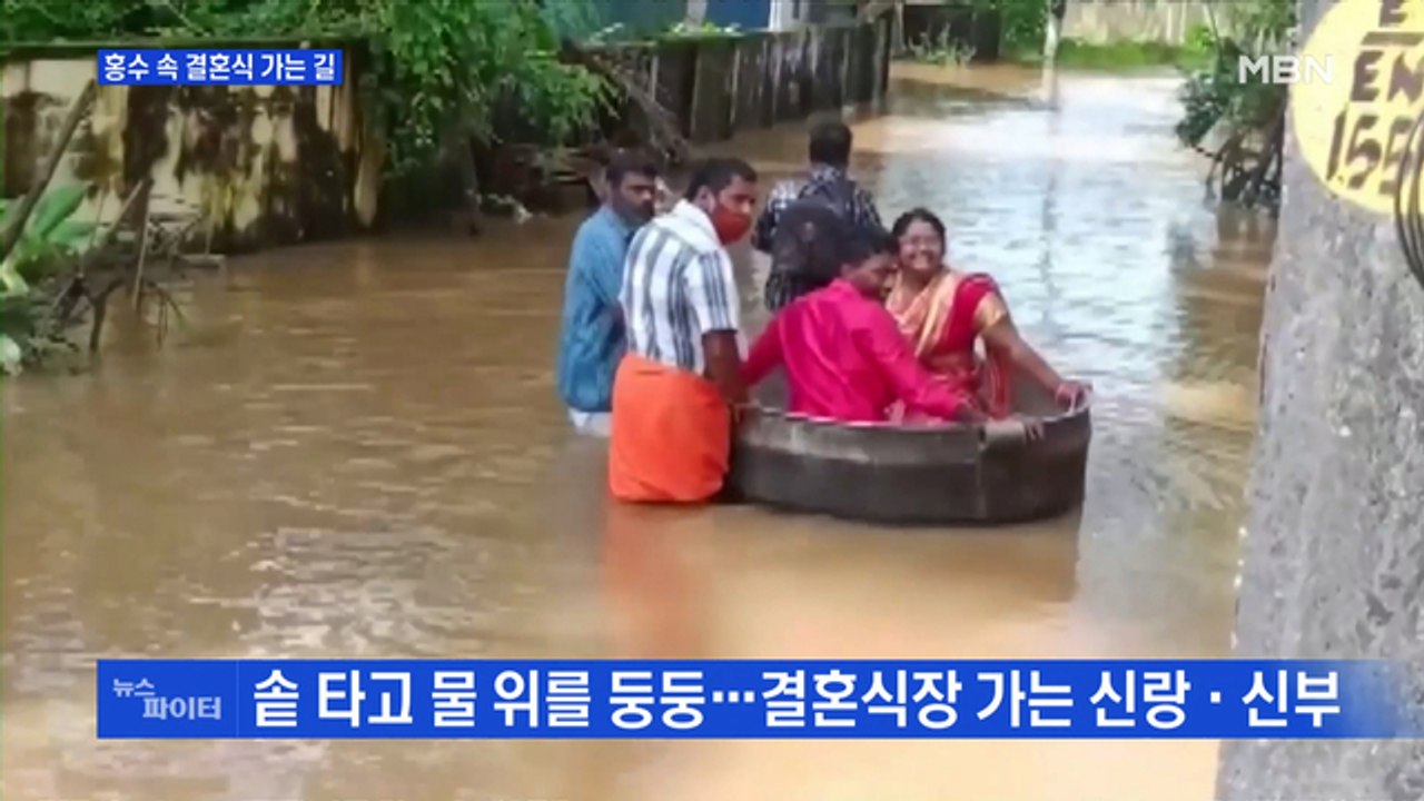 MBN 뉴스파이터-홍수 속 결혼식 가는 길·6.3kg로 태어난 신생아·뒤통수에 마이클 잭슨