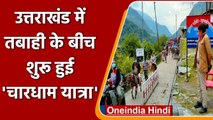 Uttarakhand में भारी बारिश के कारण रोकी गई Char Dham Yatra फिर से हुई शुरु | वनइंडिया हिंदी
