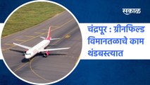 Chandrapur | ग्रीनफिल्ड विमानतळाचे काम थंडबस्त्यात | Greenfield Airport | Rajura | Sakal Media