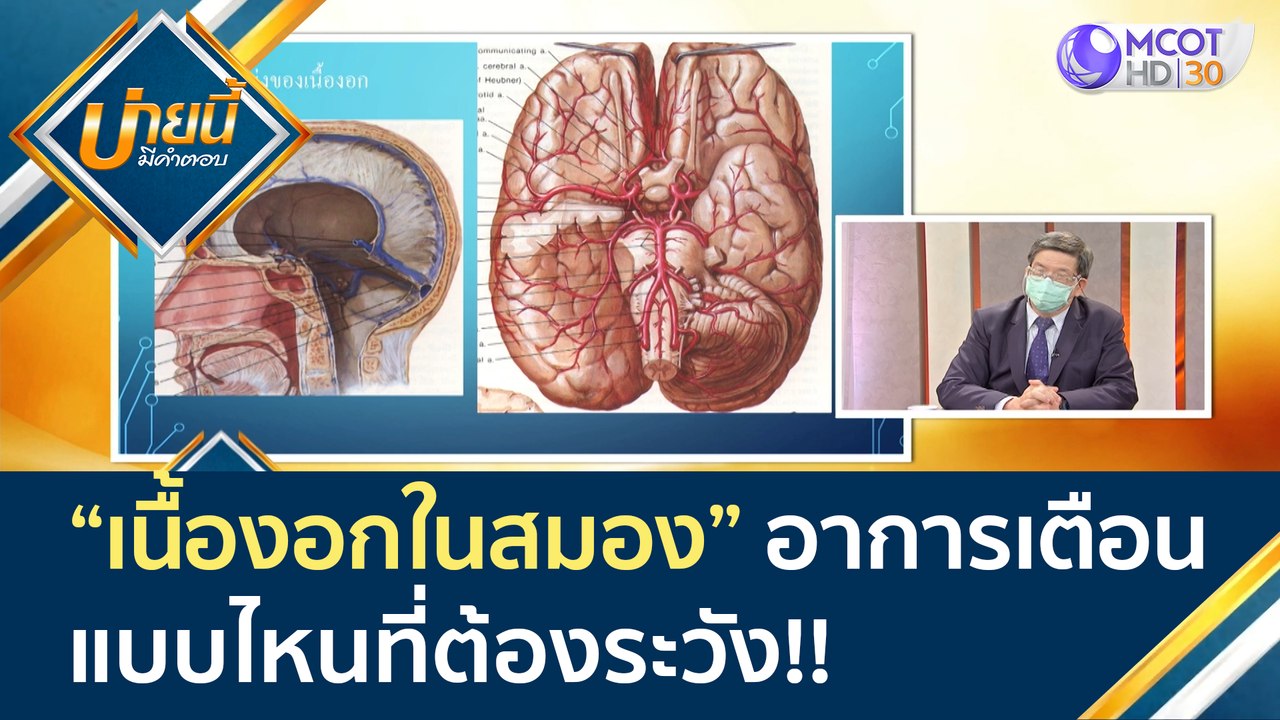 (คลิปเต็ม) "เนื้องอกในสมอง" สังเกตอาการเตือน แบ...