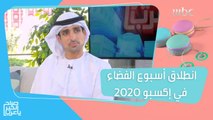 انطلاق أسبوع الفضاء في إكسبو 2020