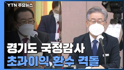 "설계한 자 범인" VS "500억 클럽 됐을 것"...초과이익 환수 격돌 / YTN