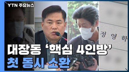 檢, 남욱 석방 당일 '4인방' 동시 소환...대질 여부 주목 / YTN