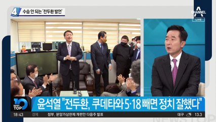 수습 안 되는 ‘전두환 발언’…尹 “인재 기용 강조한 것”