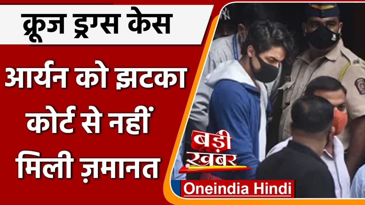 Aryan Khan Bail Rejected: Mumbai cruise drugs case में आर्यन खान को फिर लगा झटका | वनइंडिया हिंदी