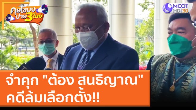 จำคุก ต้อง สนธิญาณ คดีล้มเลือกตั้ง!! (20 ต.ค. 64) คุยโขมงบ่าย 3 โมง