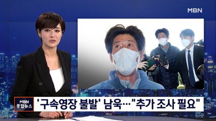 구속영장 불발된 남욱…"'50억 클럽' 2명만 전달"