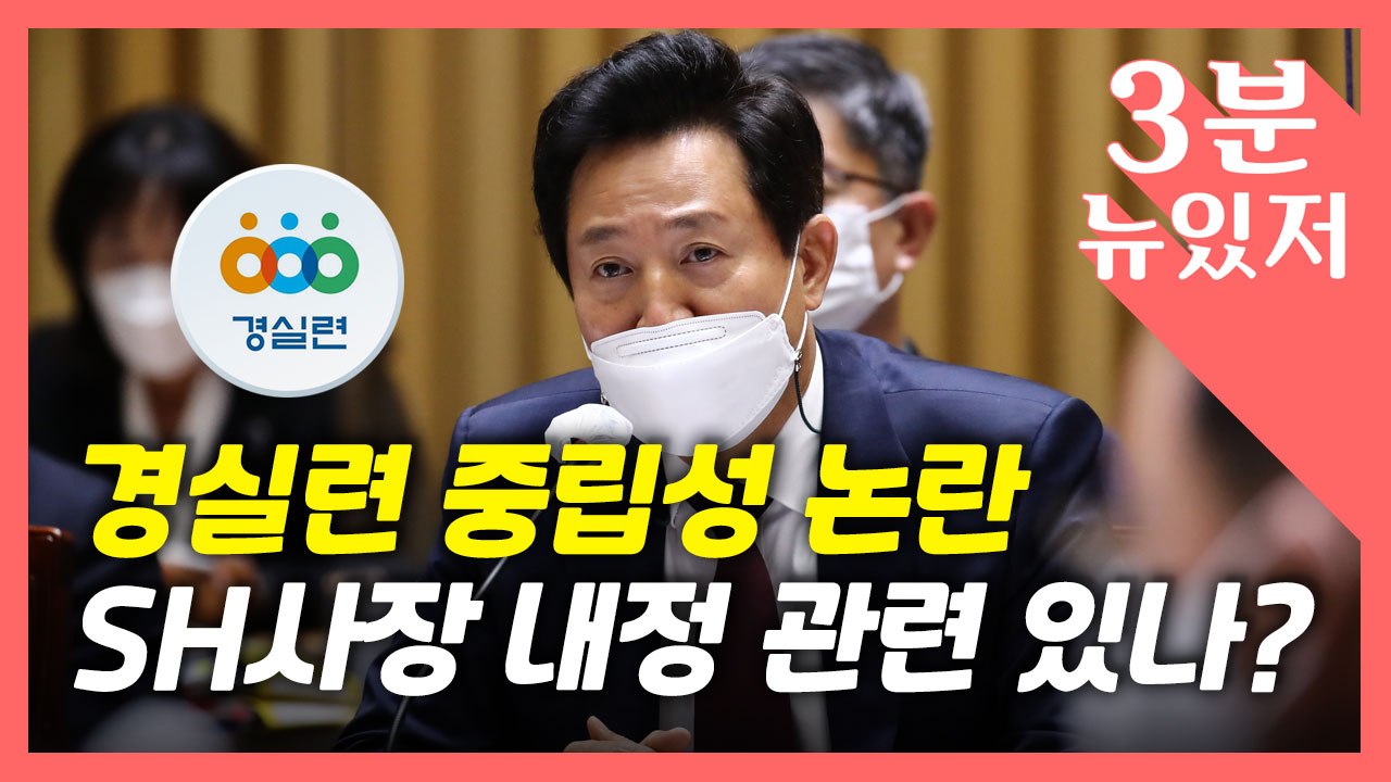 [뉴있저] 대장동 논란, 경실련 중립성 불똥?..."오세훈 코드 인사" "관련 없어"...