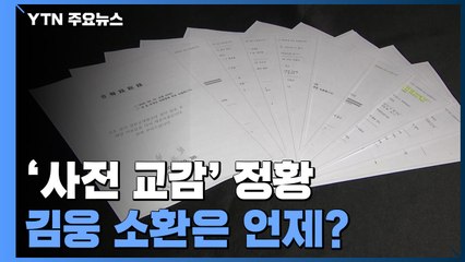 녹취파일 곳곳 사전교감 정황...공수처, 김웅 소환 서두르나 / YTN