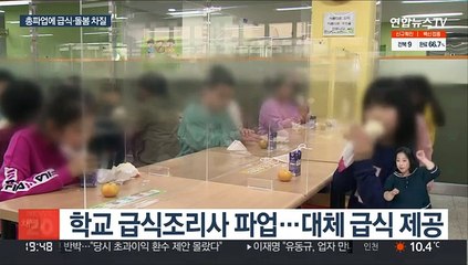 학교 비정규직 2만5천명 거리로…급식·돌봄 차질