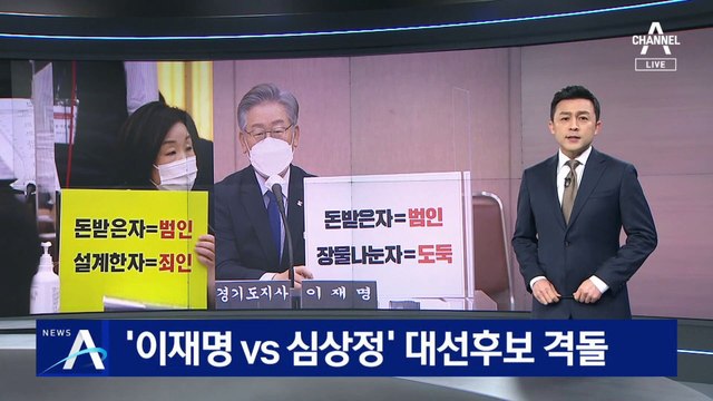 대선후보 격돌…심상정 “설계자가 죄인” vs 이재명 “착한 사람”