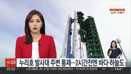 누리호 발사대 주변 통제…2시간전엔 바다·하늘도