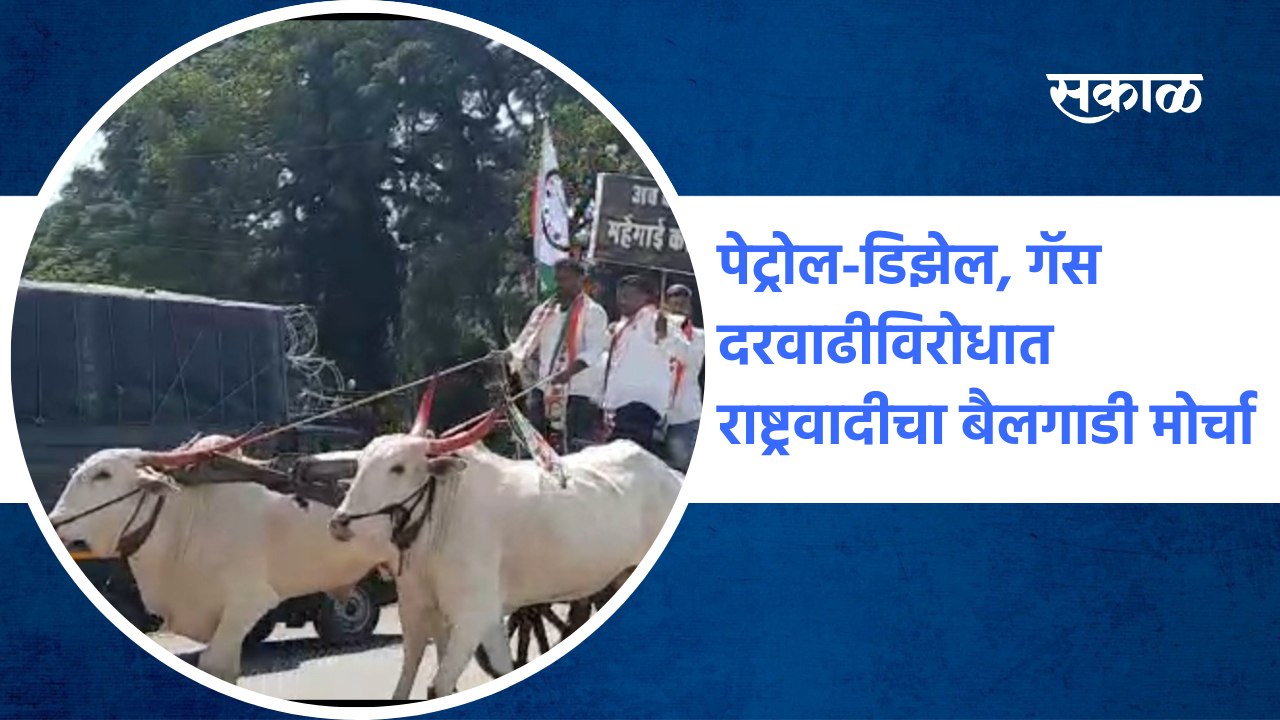 NCP | पेट्रोल-डिझेल, गॅस दरवाढीविरोधात राष्ट्रवादीचा बैलगाडी मोर्चा  | bullock cart | SakalMedia