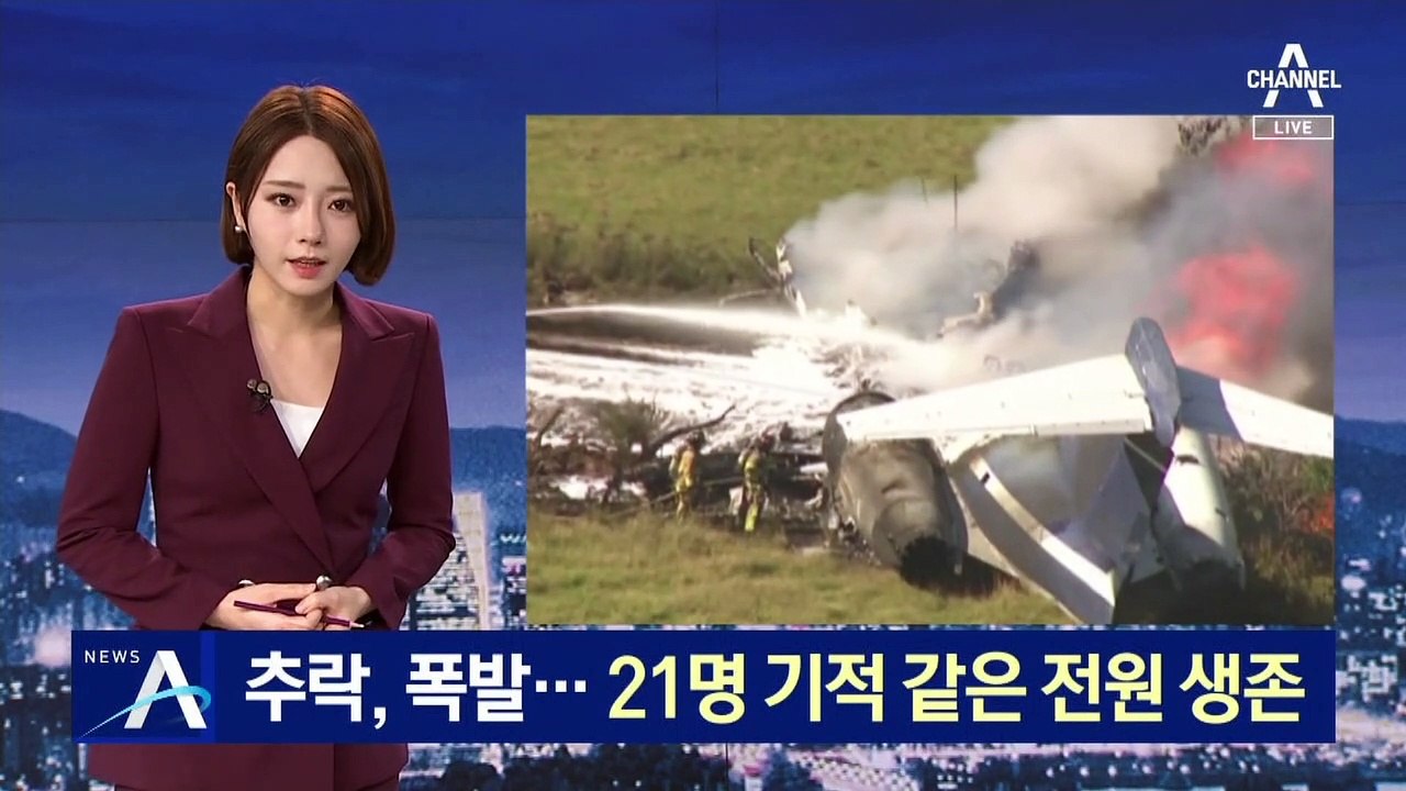 추락·폭발…신속한 탈출로 21명 기적 같은 전원 생존