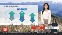 [날씨] 내일도 이른 추위 이어져…아침까지 내륙 짙은 안개