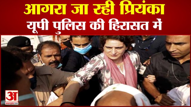 आगरा जा रही प्रियंका गांधी वाड्रा को UP पुलिस ने हिरासत में लिया | Priyanka Gandhi Detained
