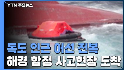 독도 인근 어선 전복 현장에 해경 함정 도착...수색 작업 / YTN