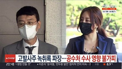 고발사주 녹취록 파장…공수처 수사에 변수 되나