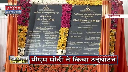 PM मोदी ने कुशीनगर को दी इंटरनेशनल एयरपोर्ट की सौगात