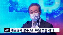 '광주형 3대 뉴딜의 현재'…매일경제 광주 AI뉴딜 포럼 개최